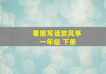 看图写话放风筝 一年级 下册